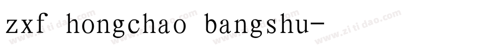 zxf hongchao bangshu字体转换